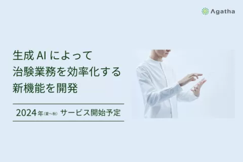 生成AIを使って治験手続きを効率化できる新機能を開発