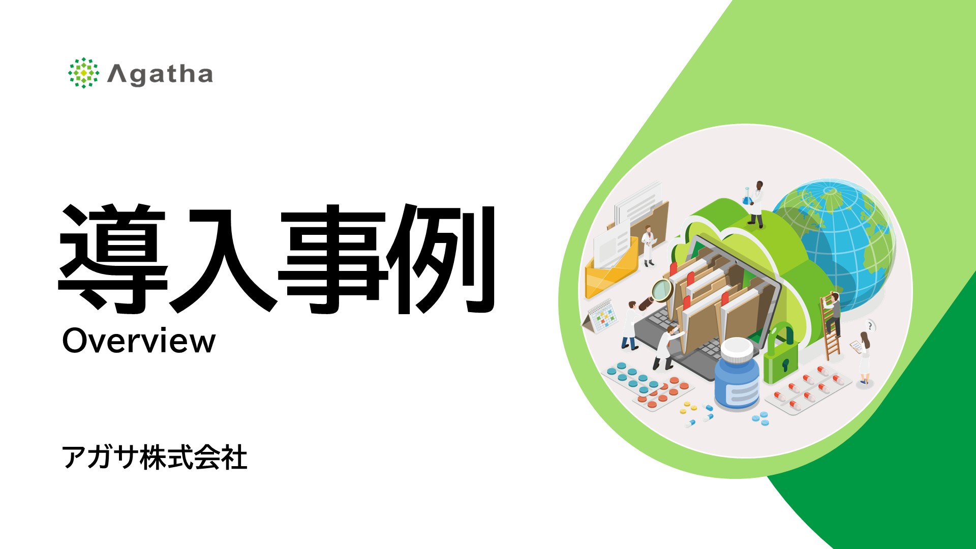 Agatha導入事例紹介｜Overview