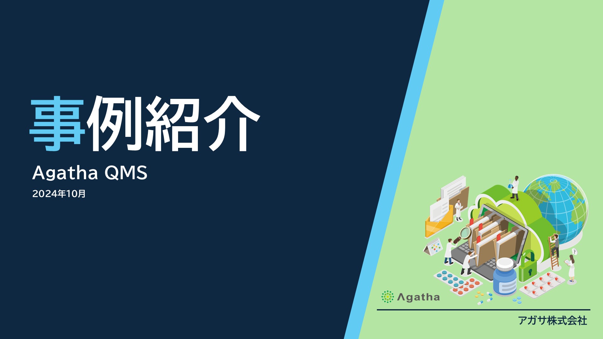 Agatha導入事例紹介 ～ お客様の声 ～ ｜Agatha QMS