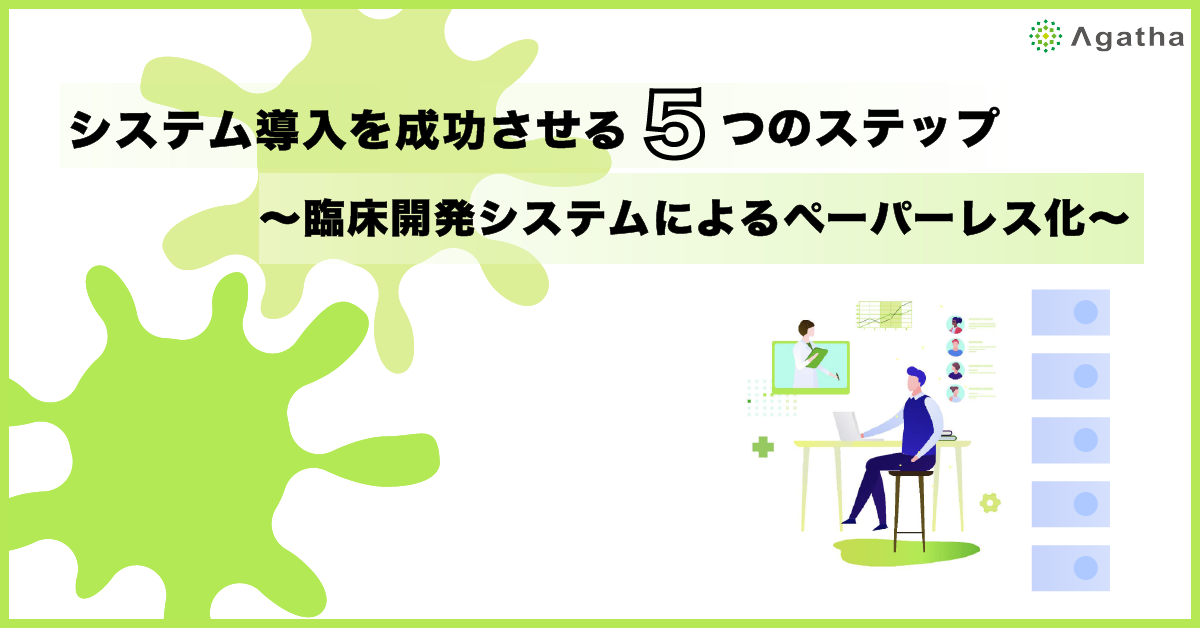 システム導入を成功させる 5 つのステップ 〜臨床開発システムによるペーパーレス化〜
