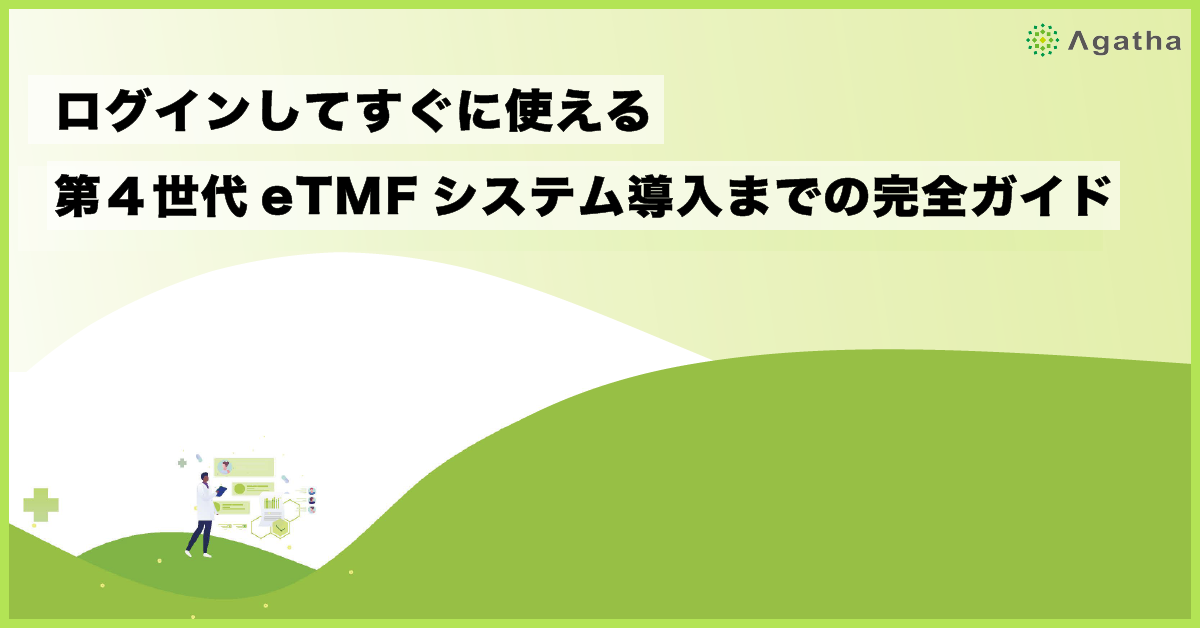 ログインしてすぐに使える第４世代eTMFシステム導入までの完全ガイド