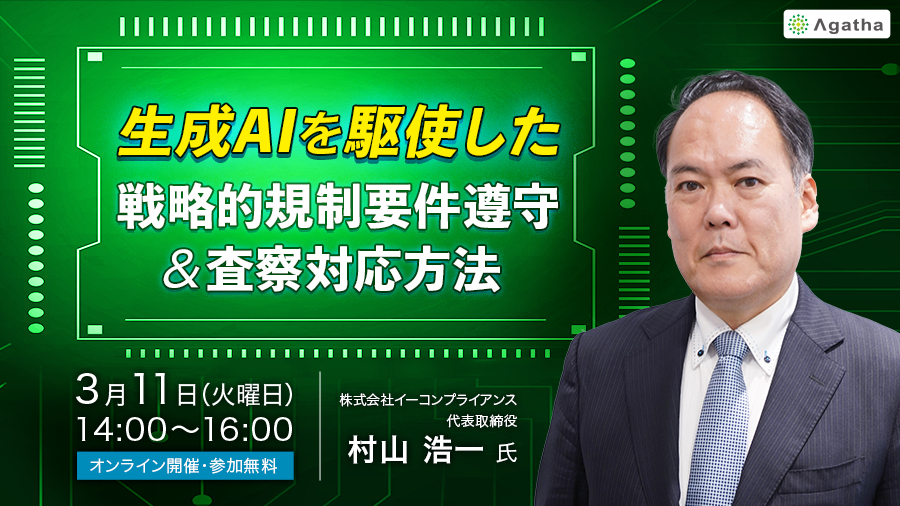 【オンデマンド配信】 生成AIを駆使した戦略的規制要件遵守＆査察対応方法