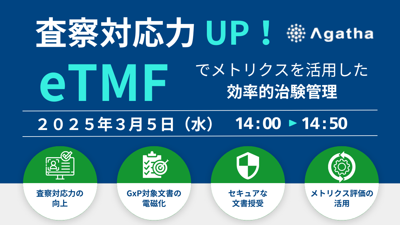 【オンデマンド配信】「査察対応力UP!eTMFでメトリクスを活用した効率的治験管理」 ~臨床試験の透明性と効率性~