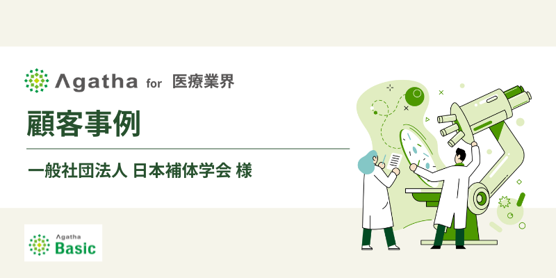 顧客事例_医療業界_補体学会様