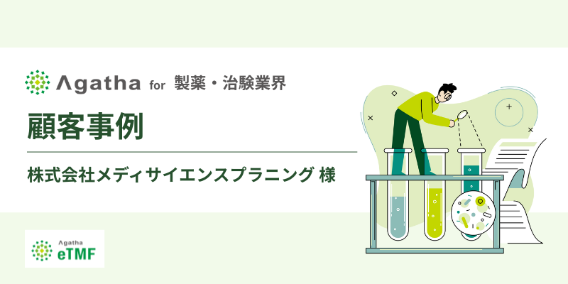 顧客事例_製薬・治験業界_株式会社メディサイエンスプランニング様
