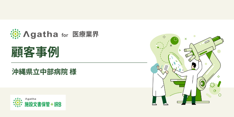 顧客事例_医療業界_沖縄県立中部病院様