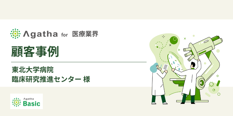 顧客事例_医療業界_東北大学病院様