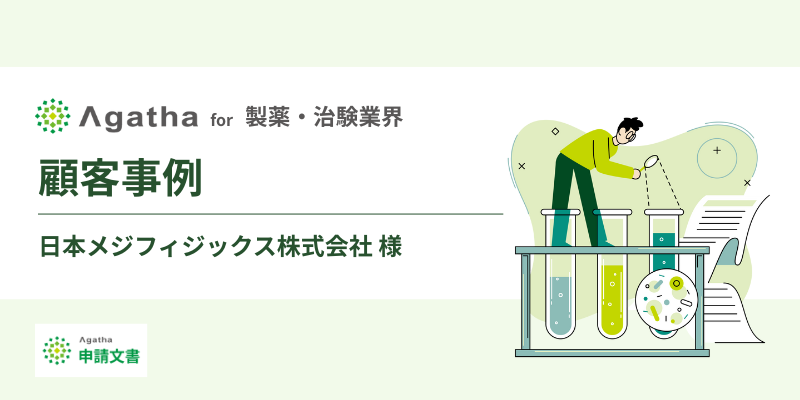 顧客事例_製薬・治験業界_日本メジフィックス株式会社様