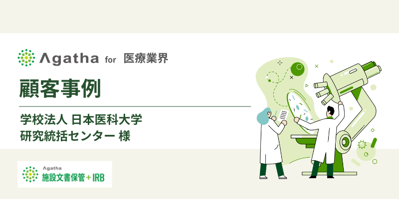 顧客事例_医療業界_日本医科大学研究統括センター様