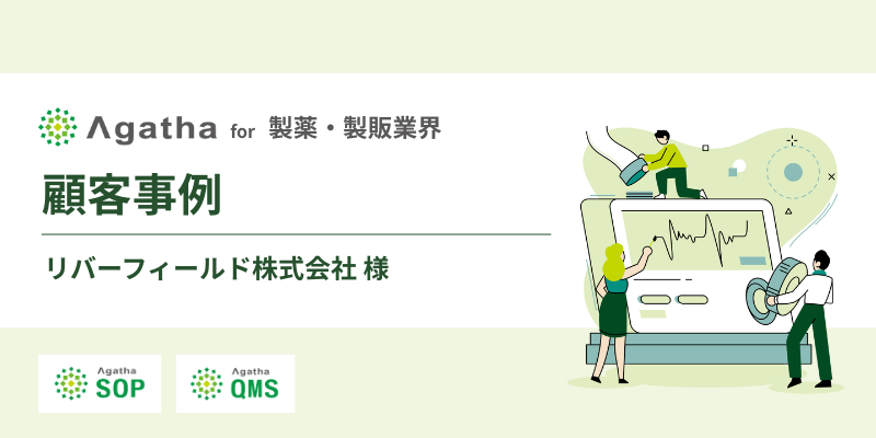 顧客事例_製薬・製販業界_リバーフィールド株式会社様