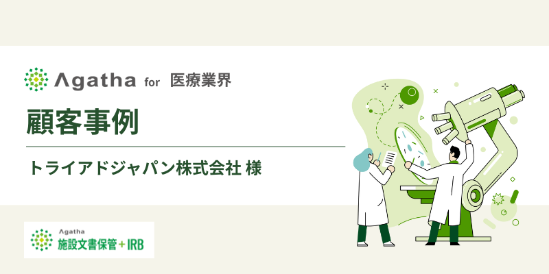 顧客事例_医療業界_トライアドジャパン株式会社様