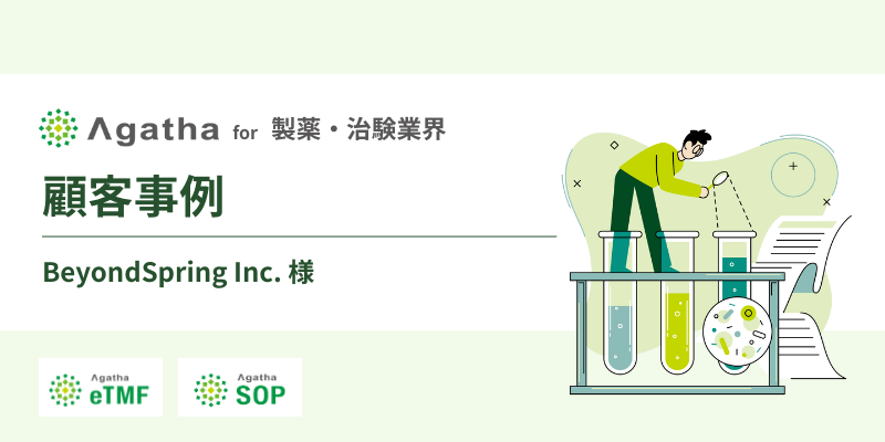顧客事例_製薬・治験業界_BeyondSpring様