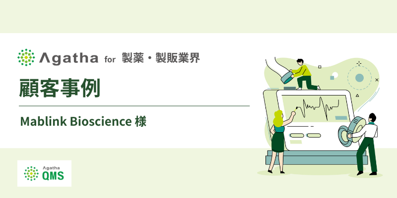 顧客事例_製薬・製販業界_Mablink Bioscience様