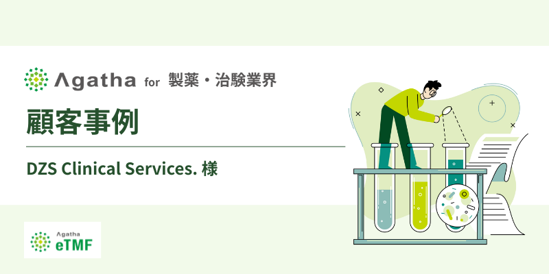 顧客事例_製薬・治験業界_DZS様