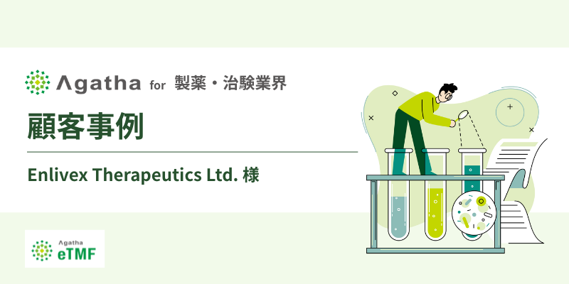 顧客事例_製薬・治験業界_Enlivex様