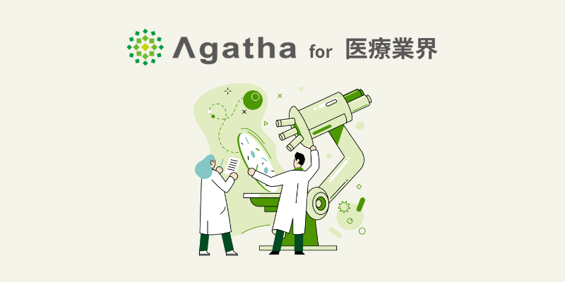 Agatha for 医療業界