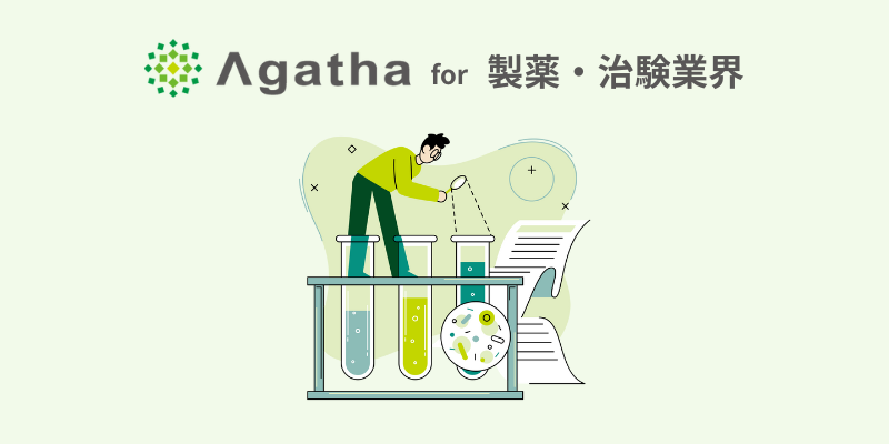 Agatha for 製薬・治験業界