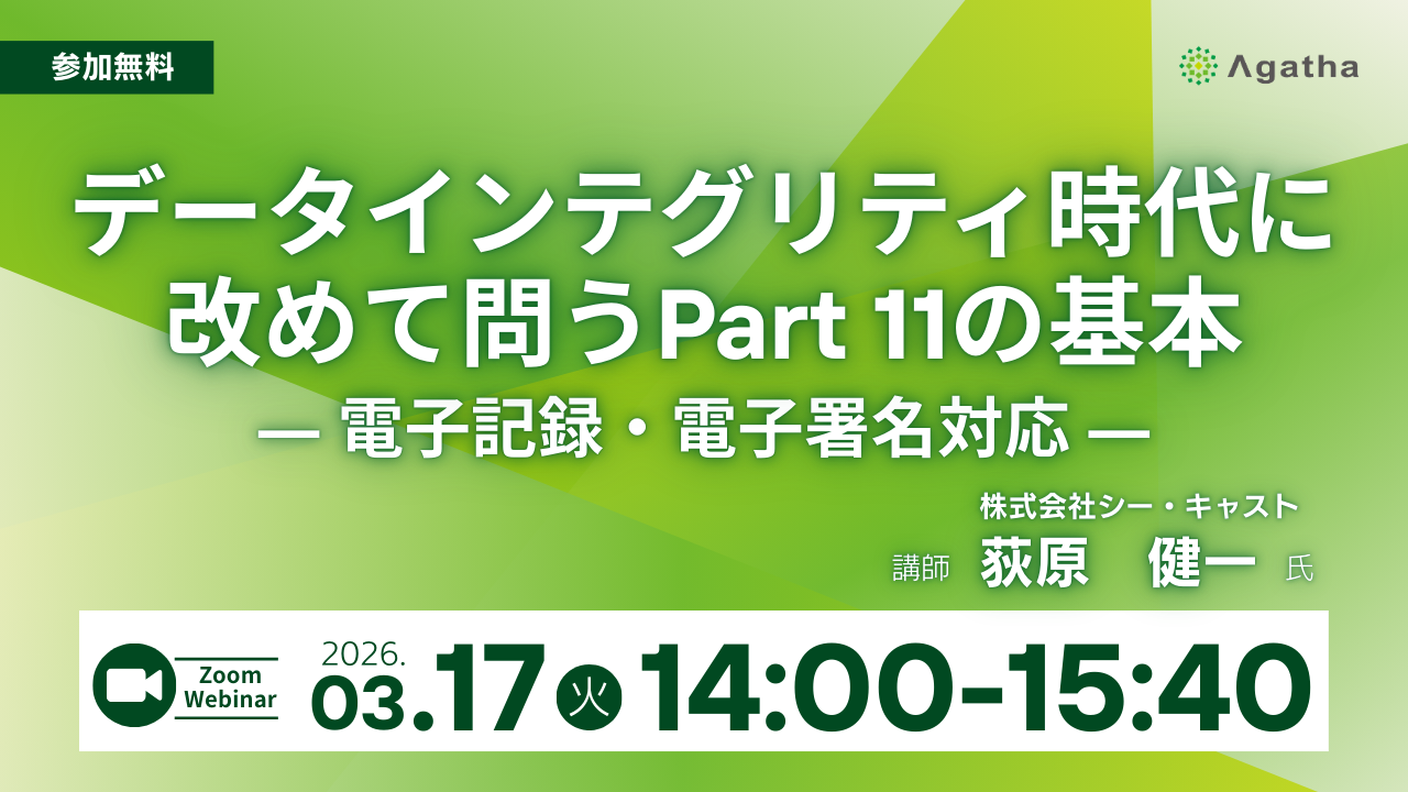データインテグリティ時代に改めて問うPart11の基本