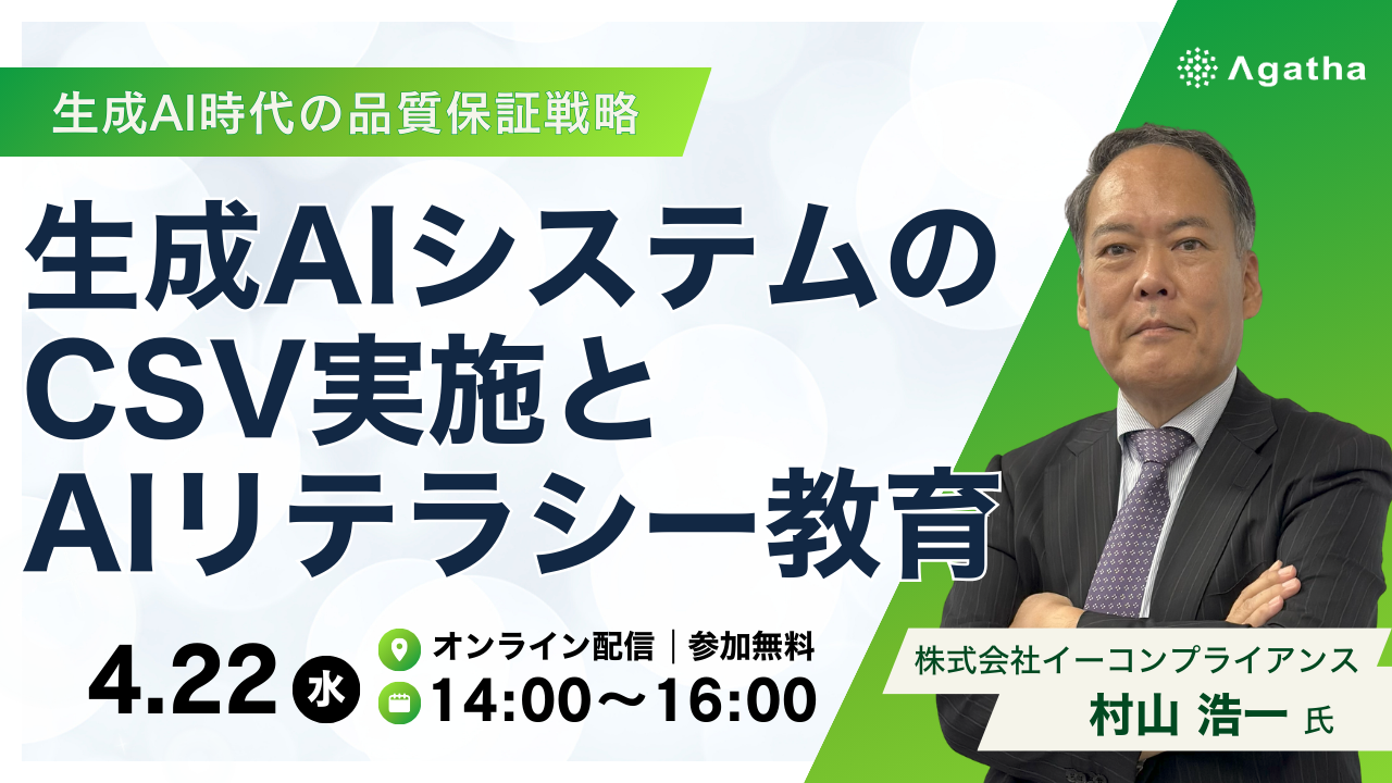 生成AIシステムのCSV実施とAIリテラシー教育