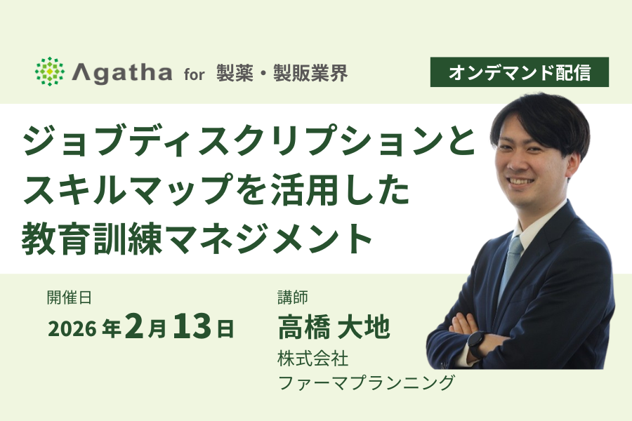 製薬企業向けオンデマンドウェビナー「ジョブディスクリプションとスキルマップを活用した教育訓練マネジメント」講師：高橋大地