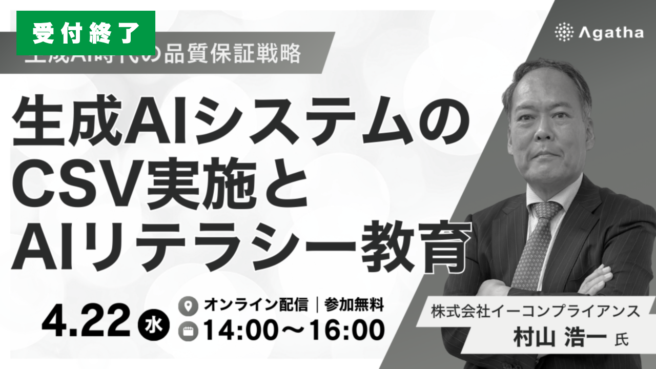 受付終了：生成AIシステムのCSV実施とAIリテラシー教育