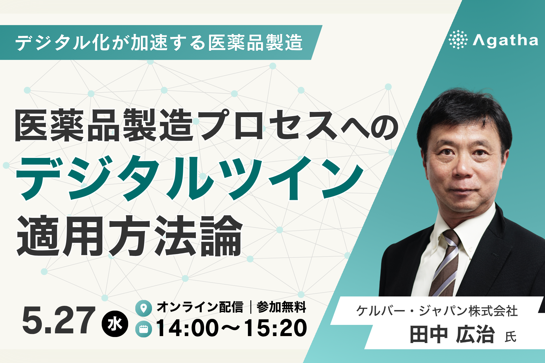 医薬品製造 デジタルツイン 適用方法論ウェビナー 製造プロセスDX解説
