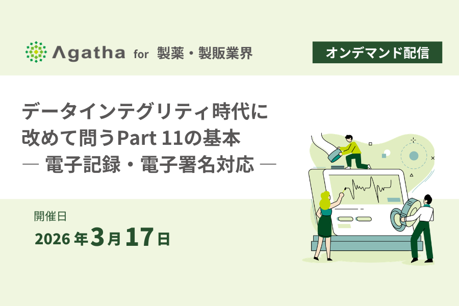 製薬・製販業界向け Part11対応（電子記録・電子署名）データインテグリティ解説ウェビナー オンデマンド配信