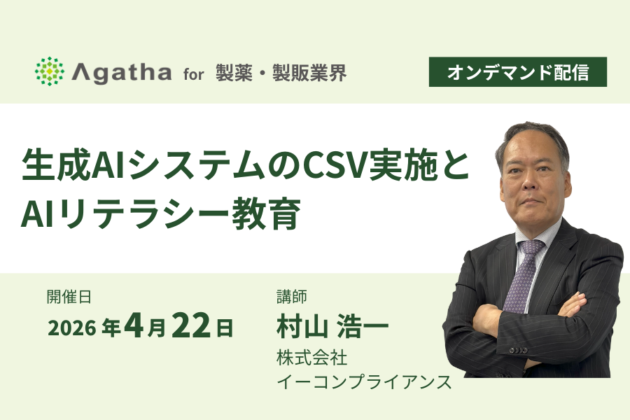 製薬・製販業界向け 生成AIシステムのCSV対応とAIリテラシー教育解説ウェビナー オンデマンド配信