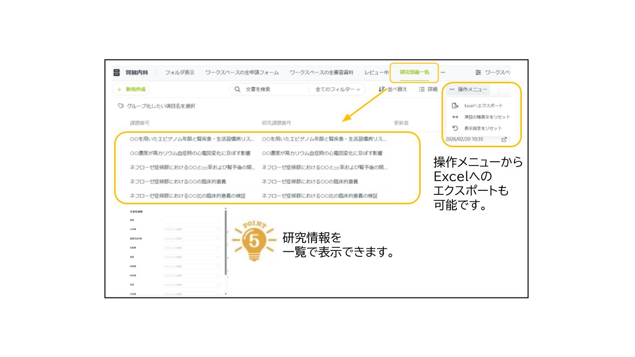研究情報を一覧表示し、Excelエクスポートが可能な管理画面