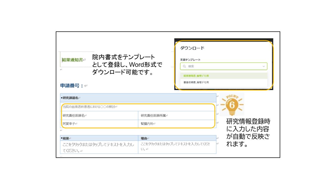 入力情報を自動反映し、院内書式をテンプレートからWordで出力できる機能