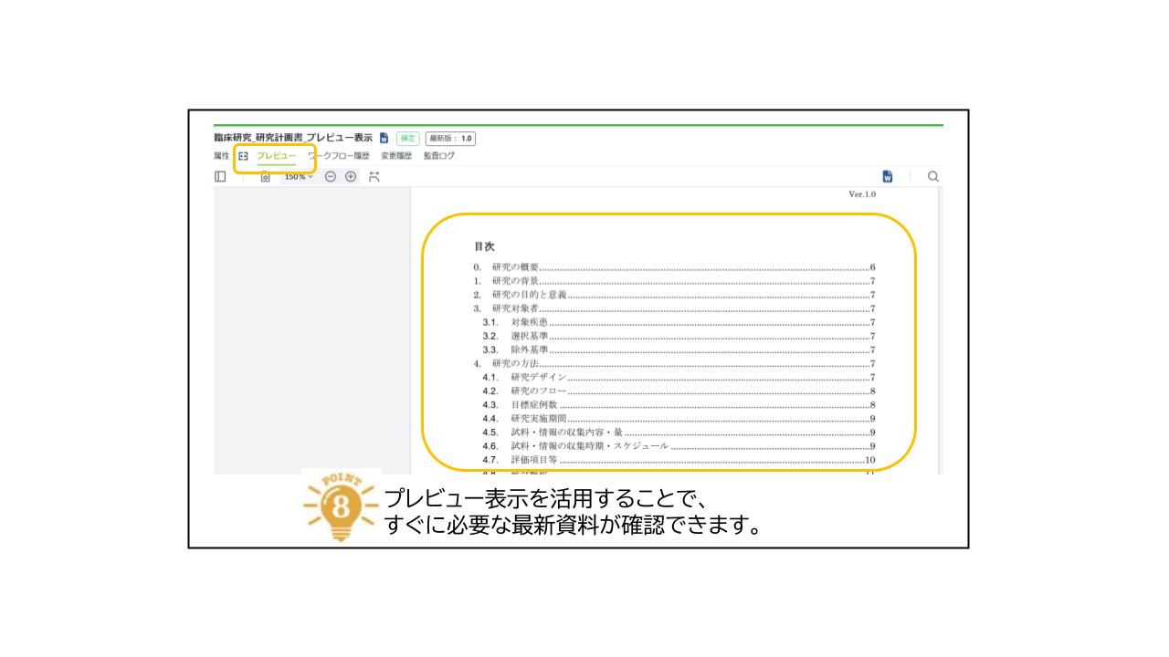 文書のプレビュー表示により最新資料を即時確認できる画面