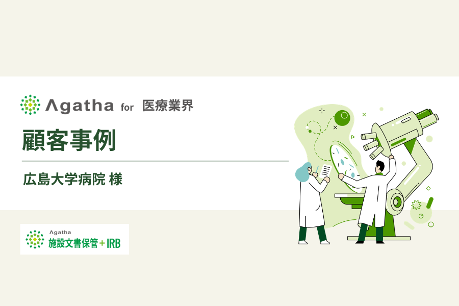 広島大学病院におけるAgatha導入事例（医療機関向け）