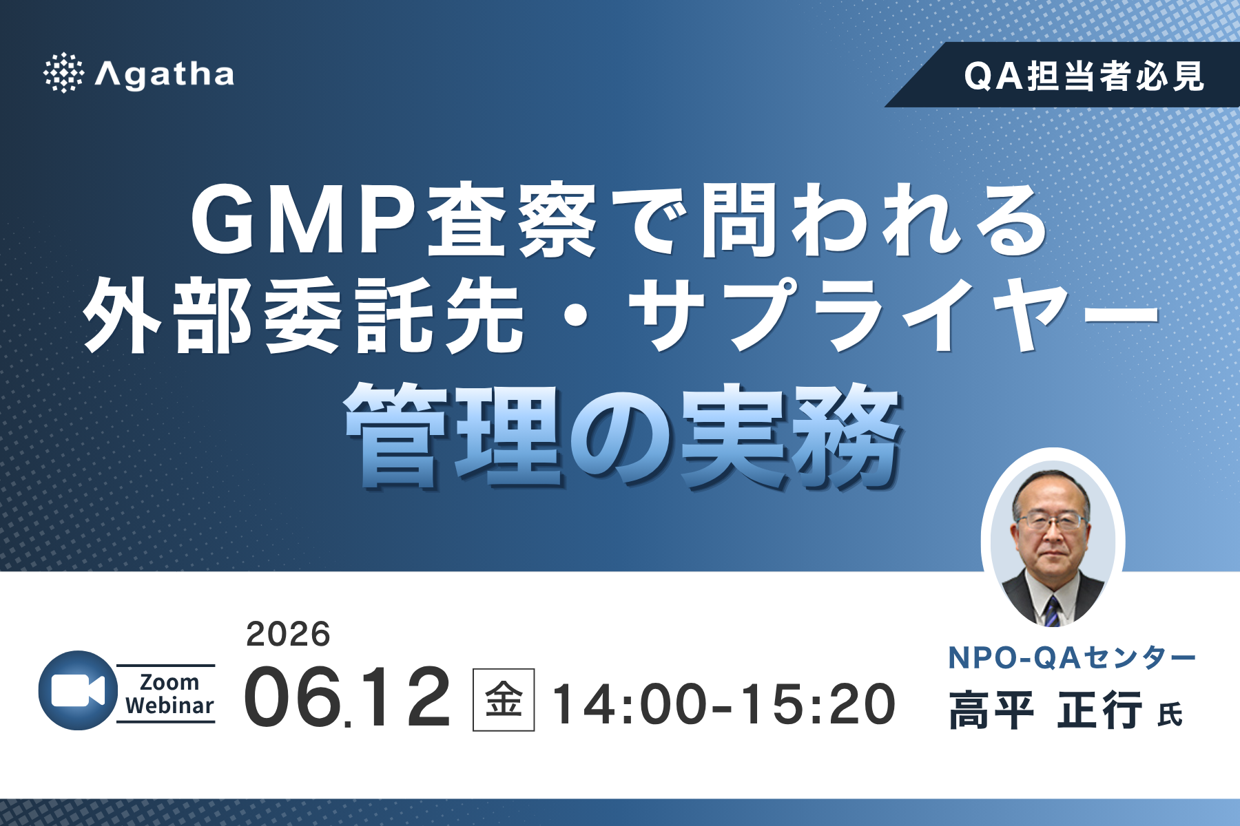 製薬・製販業界向け GMP査察で問われる外部委託先・サプライヤー管理の実務解説ウェビナー