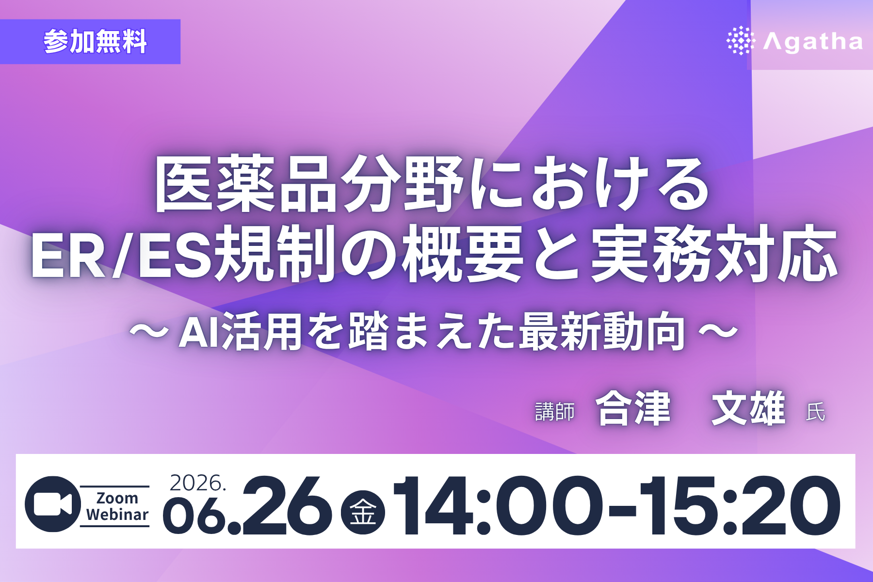 製薬・製販業界向け ER/ES規制・Data Integrity・CSV/CSA・AI活用対応解説ウェビナー