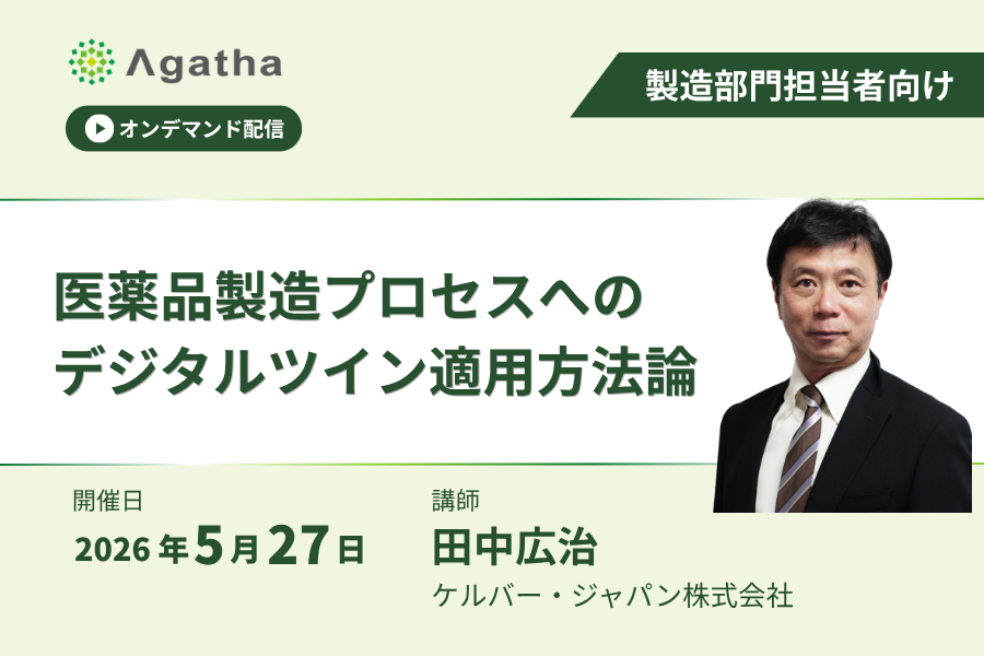 Webinarオンデマンド配信。医薬品製造プロセスへのデジタルツイン適用方法論