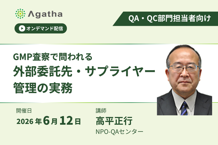 Webinarオンデマンド配信。GMP査察で問われる外部委託先・サプライヤー管理の実務