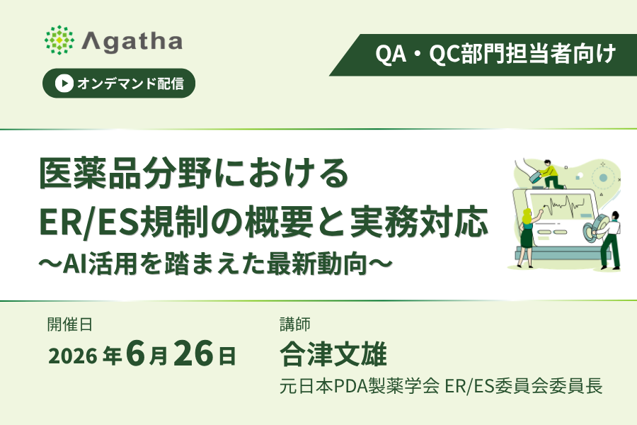 オンデマンド配信医薬品分野における ER/ES規制の概要と実務対応 〜AI活用を踏まえた最新動向〜