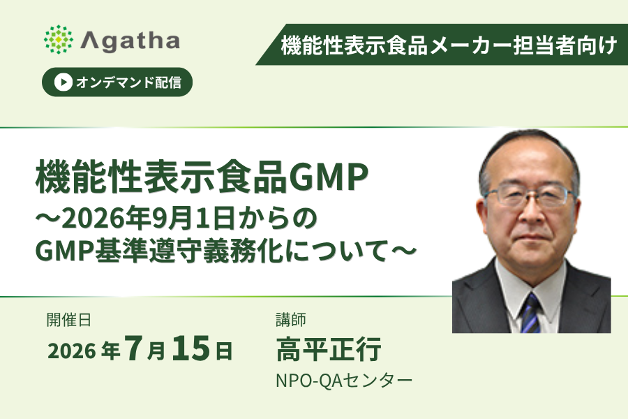 オンデマンド配信機能性表示食品GMP ～2026年9月1日からの GMP基準遵守義務化について～
