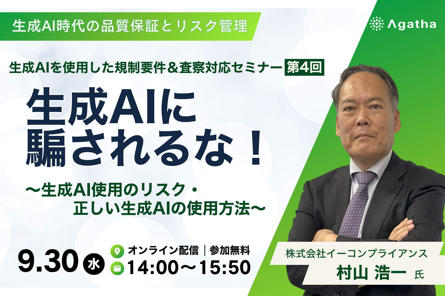 生成AIを使用した規制要件＆査察対応セミナー 第4回  生成AIに騙されるな！ 〜生成AI使用のリスク・正しい生成AIの使用方法〜