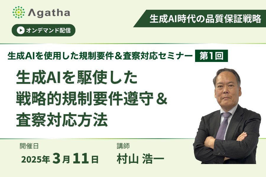 オンデマンド配信　生成AIを駆使した戦略的規制要件遵守＆査察対応方法