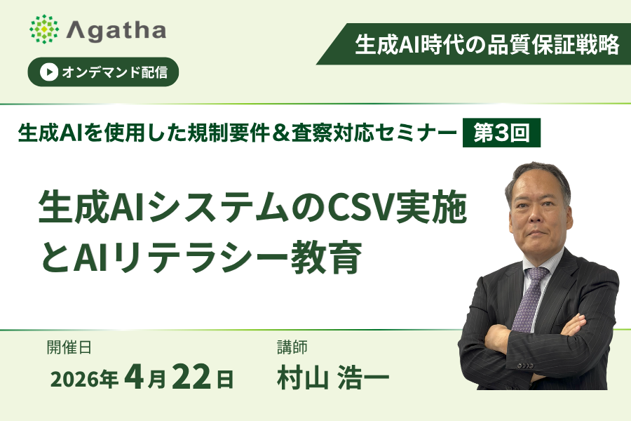 オンデマンド配信　生成AIシステムのCSV実施とAIリテラシー教育