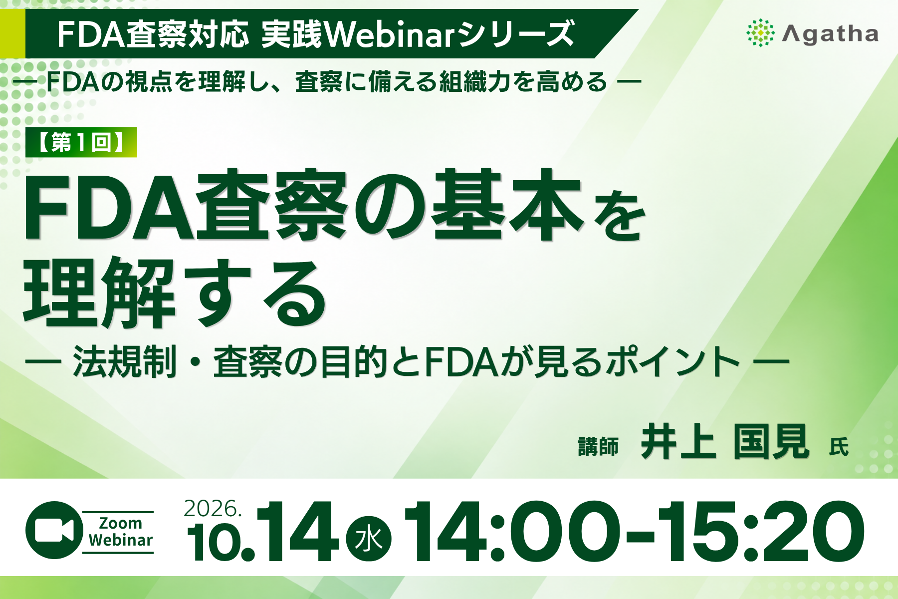 FDA査察対応 実践Webinarシリーズ ― FDAの視点を理解し、査察に備える組織力を高める ― 【第1回】FDA査察の基本を理解する ― 法規制・査察の目的とFDAが見るポイント ―