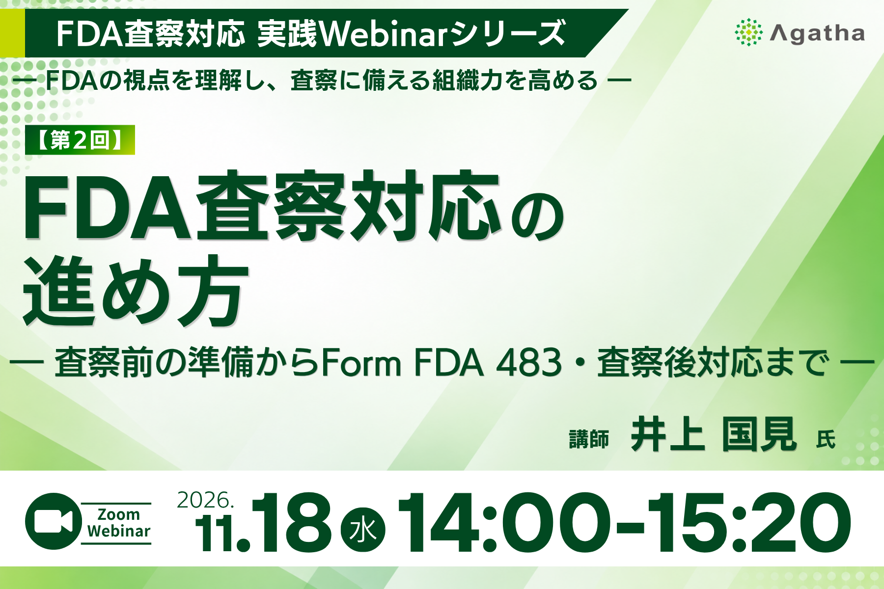 FDA査察対応 実践Webinarシリーズ ― FDAの視点を理解し、査察に備える組織力を高める ― 【第2回】FDA査察対応の進め方 ― 査察前の準備からForm FDA 483・査察後対応まで ―