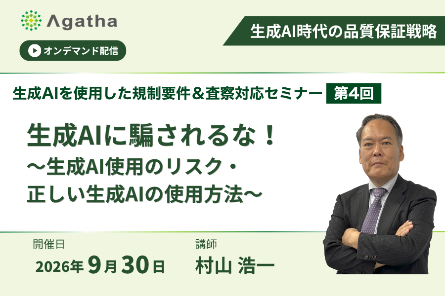 生成AIを使用した規制要件＆査察対応セミナー 第4回  生成AIに騙されるな！ 〜生成AI使用のリスク・正しい生成AIの使用方法〜