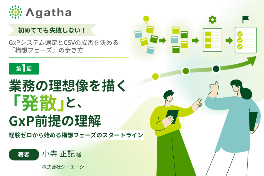 第1回：業務の理想像を描く「発散」と、GxP前提の理解　コラム初めてでも失敗しない！GxPシステム選定とCSVの成否を決める「構想フェーズ」の歩き方
