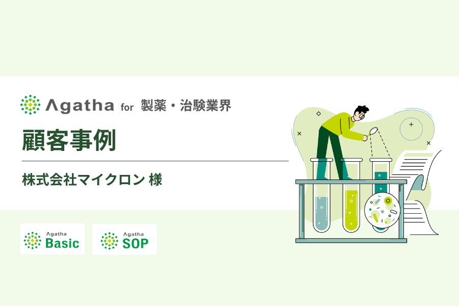 Agatha導入事例株式会社マイクロン様