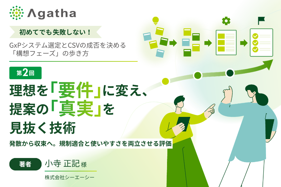 第2回：理想を「要件」に変え、提案の「真実」を見抜く技術　コラム初めてでも失敗しない！GxPシステム選定とCSVの成否を決める「構想フェーズ」の歩き方