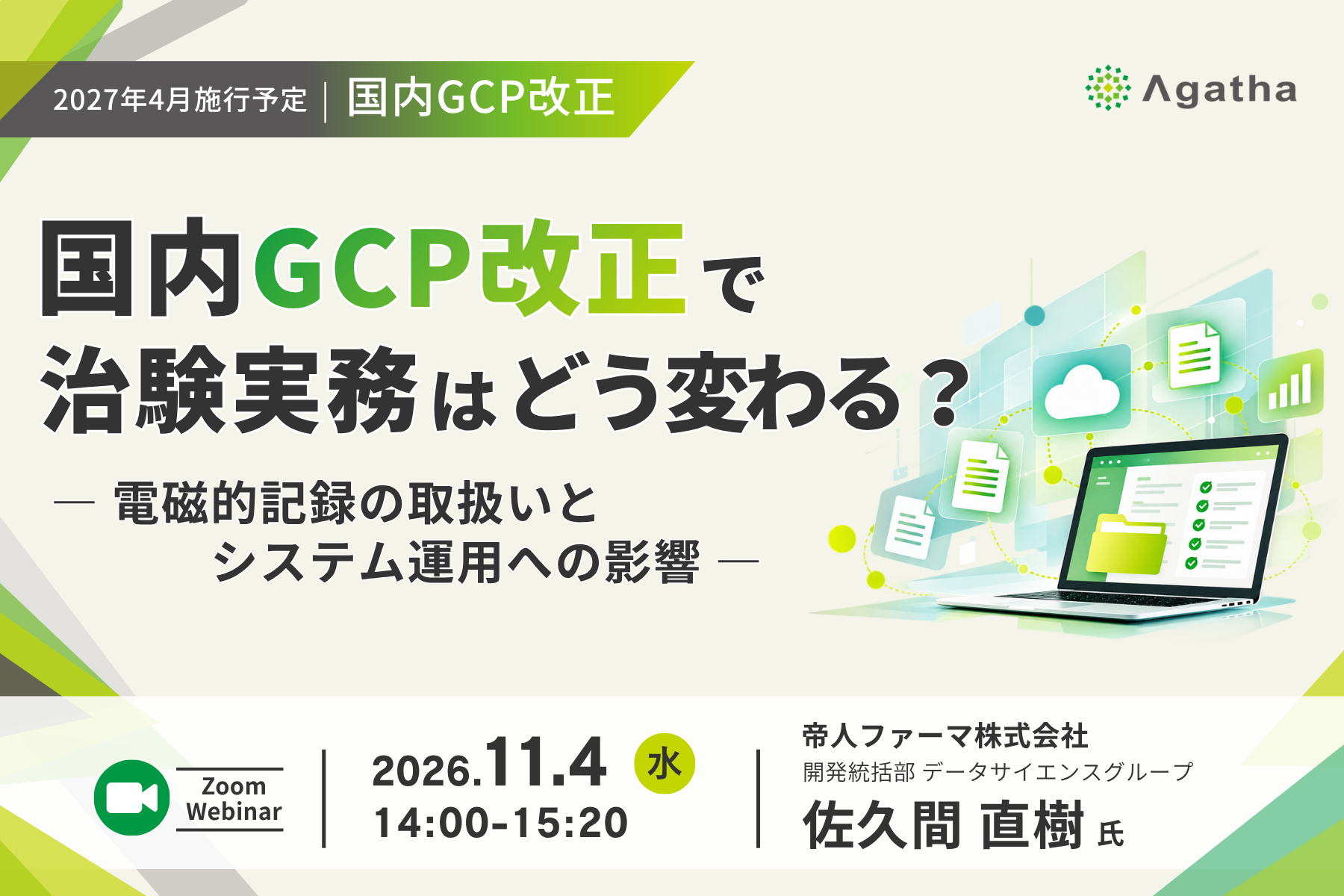 国内GCP改正で治験実務はどう変わる？電磁的記録の取扱いとシステム運用への影響を解説する無料Webinar