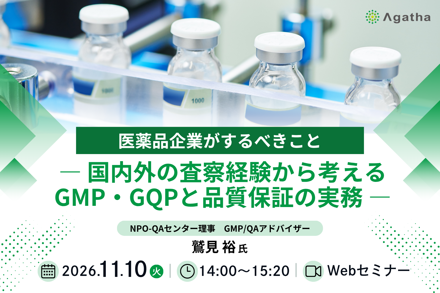 医薬品企業がするべきこと―国内外の査察経験から考えるGMP・GQPと品質保証の実務― 11月10日開催Webセミナー