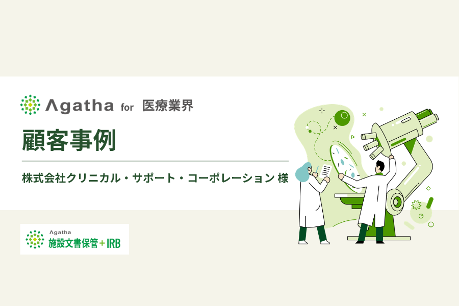 アガサ導入事例紹介　株式会社クリニカルサポートコーポレーション様